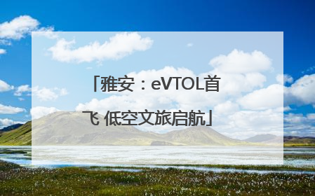 雅安：eVTOL首飞 低空文旅启航