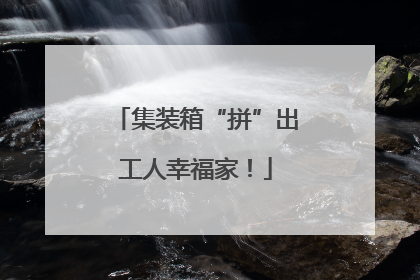 集装箱“拼”出工人幸福家！