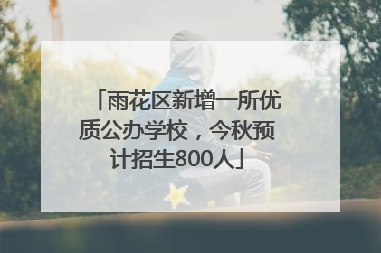 雨花区新增一所优质公办学校，今秋预计招生800人