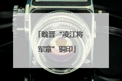 魏晋“凌江将军章”铜印