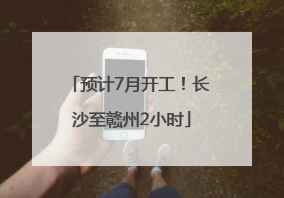 预计7月开工！长沙至赣州2小时