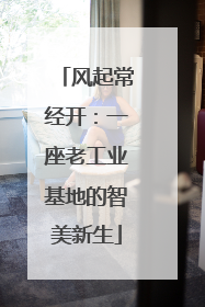 风起常经开：一座老工业基地的智美新生