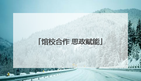 馆校合作 思政赋能