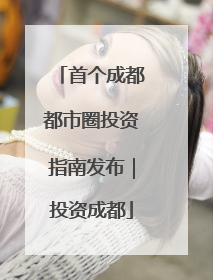 首个成都都市圈投资指南发布｜投资成都