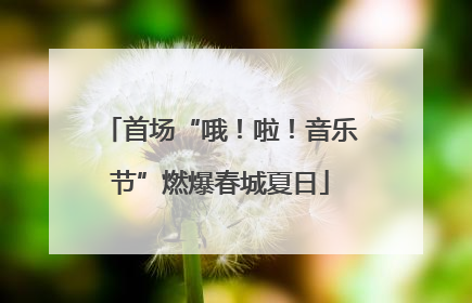首场“哦！啦！音乐节”燃爆春城夏日
