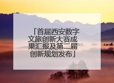 首届西安数字文旅创新大赛成果汇报及第二届创新规划发布