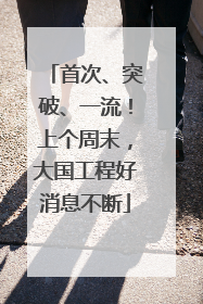 首次、突破、一流！上个周末，大国工程好消息不断