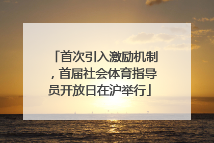 首次引入激励机制，首届社会体育指导员开放日在沪举行