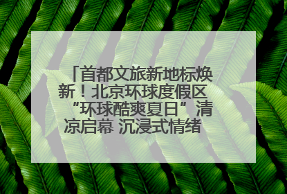 首都文旅新地标焕新！北京环球度假区“环球酷爽夏日”清凉启幕 沉浸式情绪体验赋能多元客群