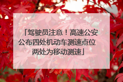 驾驶员注意！高速公安公布四处机动车测速点位 两处为移动测速