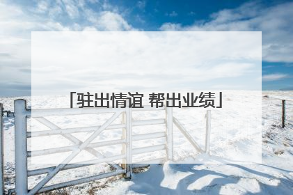 驻出情谊 帮出业绩