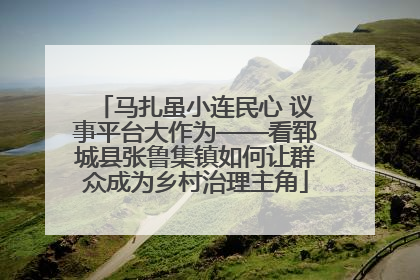 马扎虽小连民心 议事平台大作为——看郓城县张鲁集镇如何让群众成为乡村治理主角