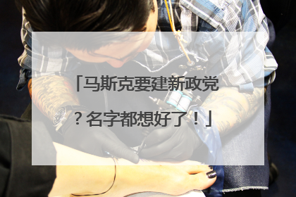 马斯克要建新政党？名字都想好了！