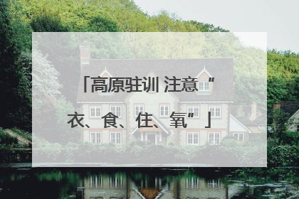 高原驻训 注意“衣、食、住、氧”