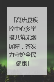 高唐县疾控中心多举措共筑无烟屏障，齐发力守护全民健康