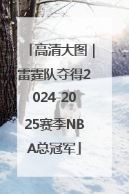 高清大图｜雷霆队夺得2024-2025赛季NBA总冠军