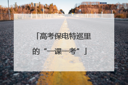 高考保电特巡里的“一课一考”