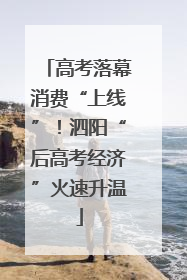 高考落幕消费“上线”！泗阳“后高考经济”火速升温