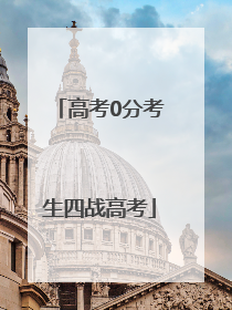 高考0分考生四战高考