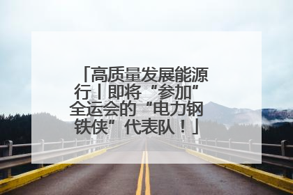 高质量发展能源行丨即将“参加”全运会的“电力钢铁侠”代表队！