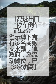 高速出口“停车倒车记12分”警示牌下竟有多名商贩卖水瓢，镇政府：系流动摊位，已多次劝离