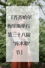 齐齐哈尔梅里斯举行第三十八届“库木勒”节