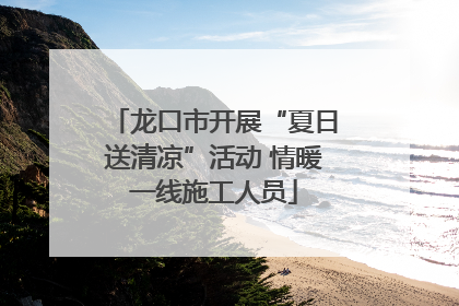 龙口市开展“夏日送清凉”活动 情暖一线施工人员