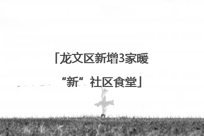 龙文区新增3家暖“新”社区食堂