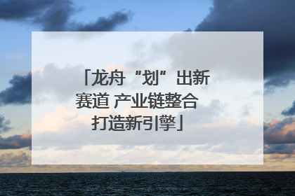 龙舟“划”出新赛道 产业链整合打造新引擎