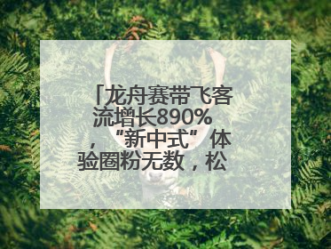 龙舟赛带飞客流增长890%，“新中式”体验圈粉无数，松江端午火出圈