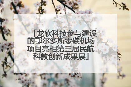 龙软科技参与建设的鄂尔多斯零碳机场项目亮相第三届民航科教创新成果展