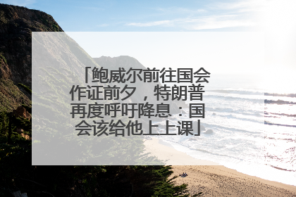 鲍威尔前往国会作证前夕，特朗普再度呼吁降息：国会该给他上上课