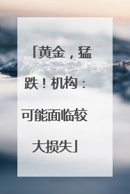 黄金，猛跌！机构：可能面临较大损失
