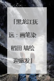 黑龙江抚远：画笔染稻田 墙绘迎旅发