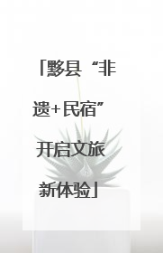 黟县“非遗+民宿” 开启文旅新体验