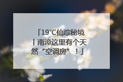 19℃仙踪秘境丨南漳这里有个天然“空调房”！