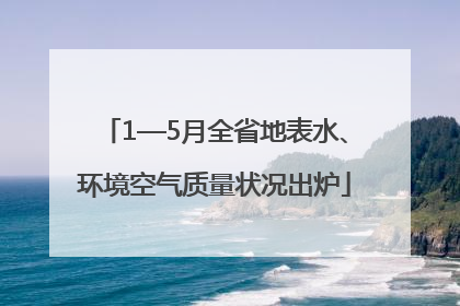 1—5月全省地表水、环境空气质量状况出炉
