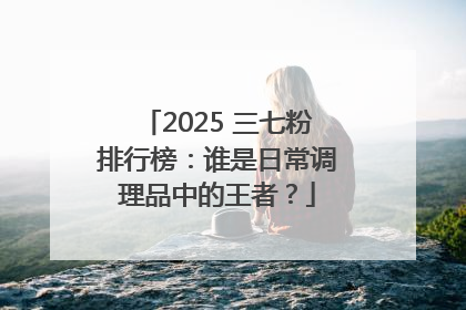 2025 三七粉排行榜：谁是日常调理品中的王者？