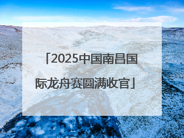 2025中国南昌国际龙舟赛圆满收官