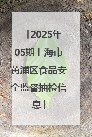 2025年05期上海市黄浦区食品安全监督抽检信息