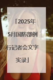 2025年5月国防部例行记者会文字实录