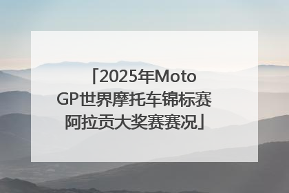 2025年MotoGP世界摩托车锦标赛阿拉贡大奖赛赛况