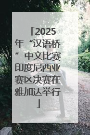 2025年“汉语桥”中文比赛印度尼西亚赛区决赛在雅加达举行