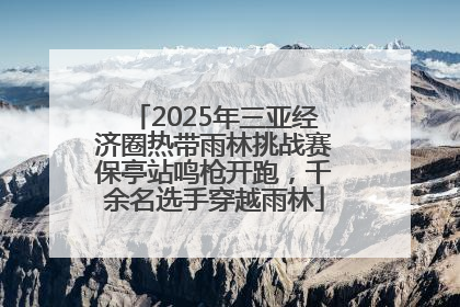 2025年三亚经济圈热带雨林挑战赛保亭站鸣枪开跑，千余名选手穿越雨林