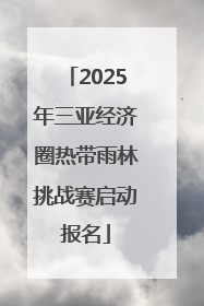 2025年三亚经济圈热带雨林挑战赛启动报名