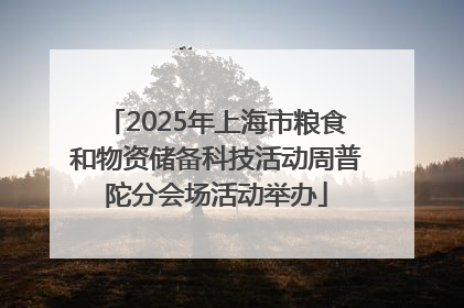 2025年上海市粮食和物资储备科技活动周普陀分会场活动举办