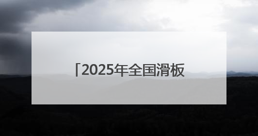 2025年全国滑板锦标赛碗池项目落幕 青岛选手获季军