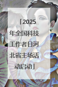 2025年全国科技工作者日河北省主场活动启动