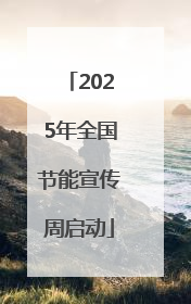 2025年全国节能宣传周启动