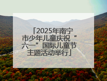 2025年南宁市少年儿童庆祝“六一”国际儿童节主题活动举行